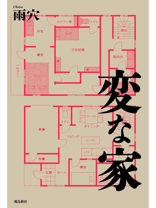 雨穴作の変な家の作品詳細 - 予約可能